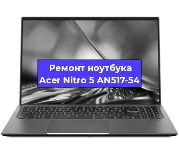 Замена петель на ноутбуке Acer Nitro 5 AN517-54 в Ижевске